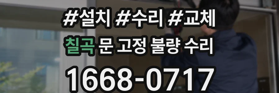 칠곡 문 고정 불량 수리