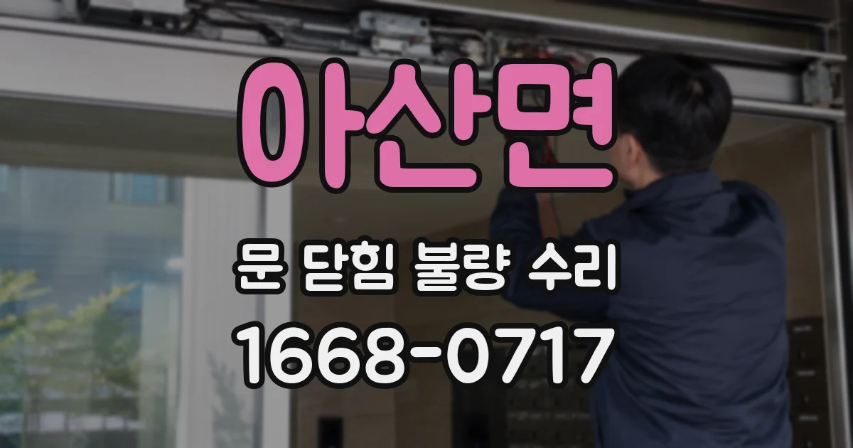 아산면 문 닫힘 불량 수리