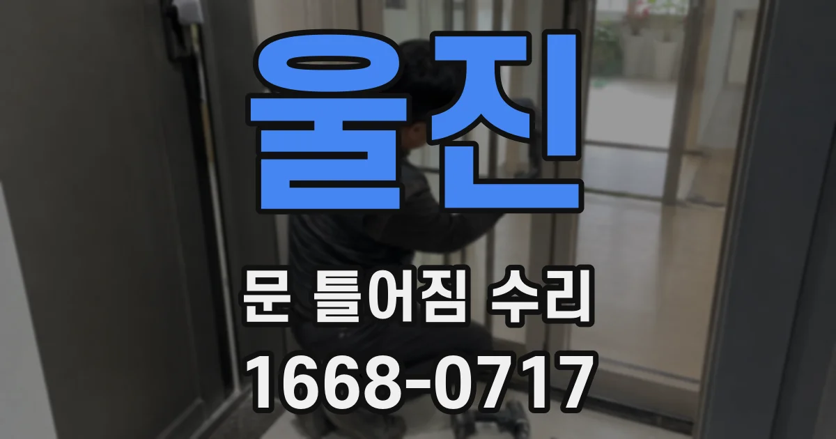 울진 문 틀어짐 수리