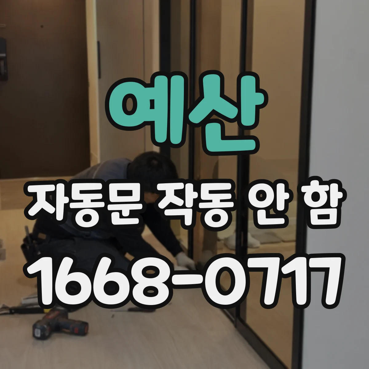 예산 자동문 작동 안 함 감지부 리드선 단선부터 점검해보기