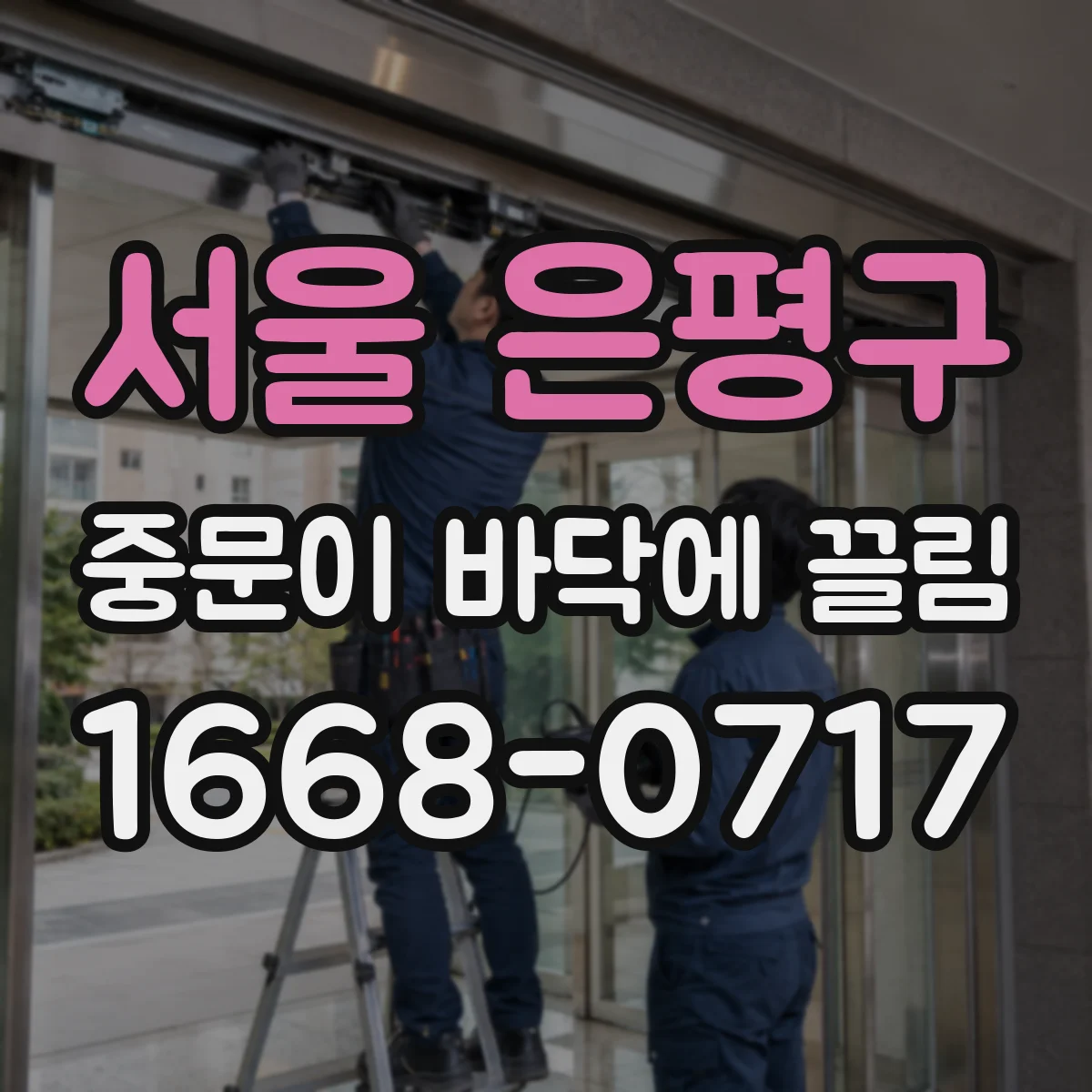 서울 은평구 중문이 바닥에 끌림 하부 레일 휨 확인 후 재시공 필요