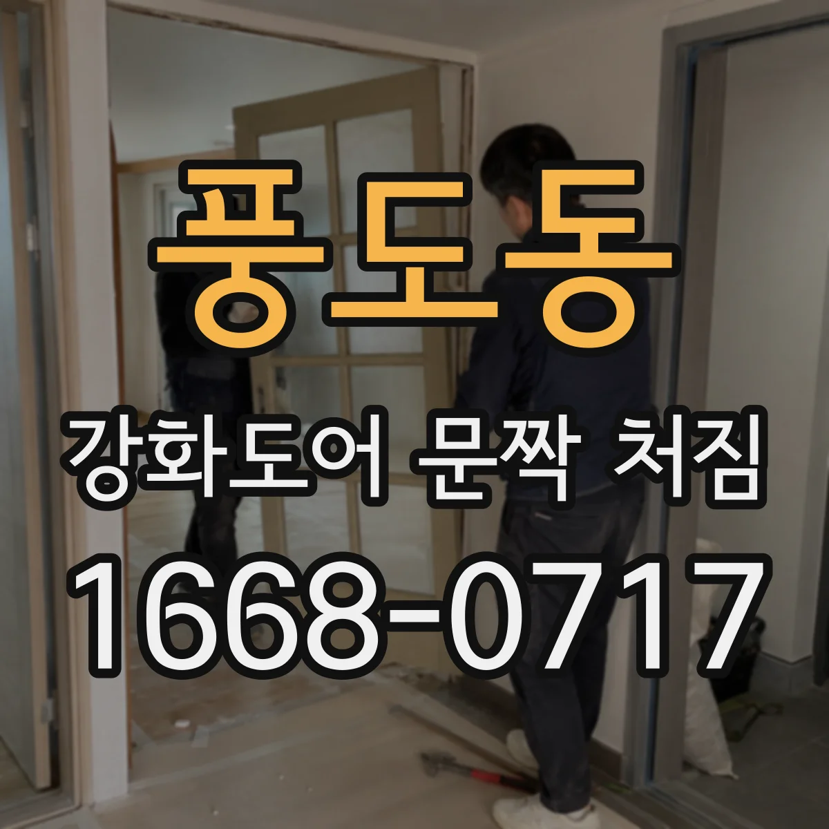 풍도동 강화도어 문짝 처짐