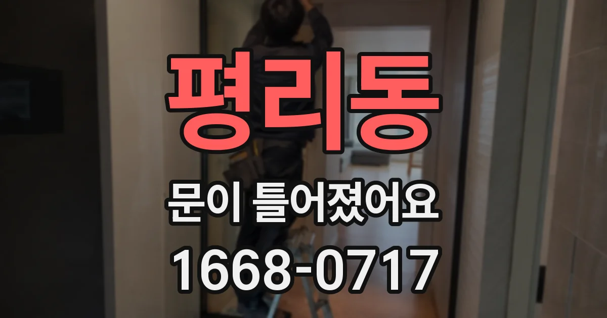 평리동 문이 틀어졌어요