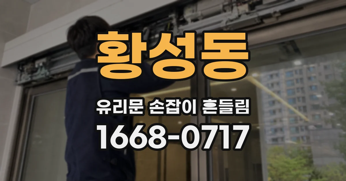 황성동 유리문 손잡이 흔들림