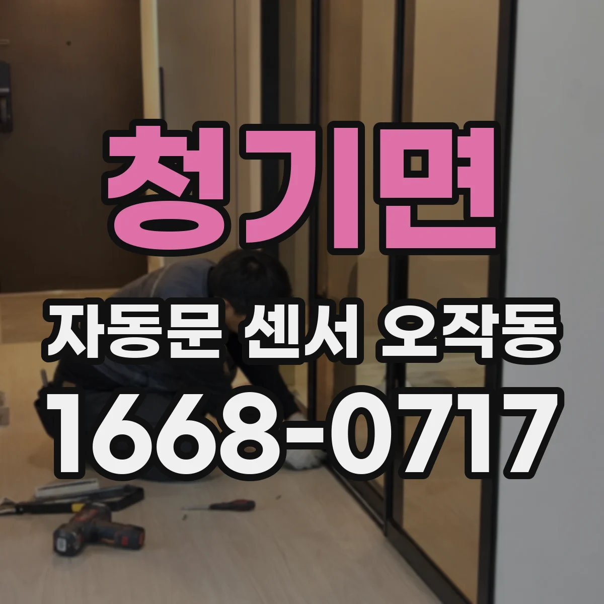 청기면 자동문 센서 오작동