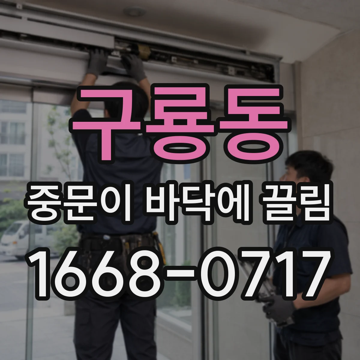 구룡동 중문이 바닥에 끌림