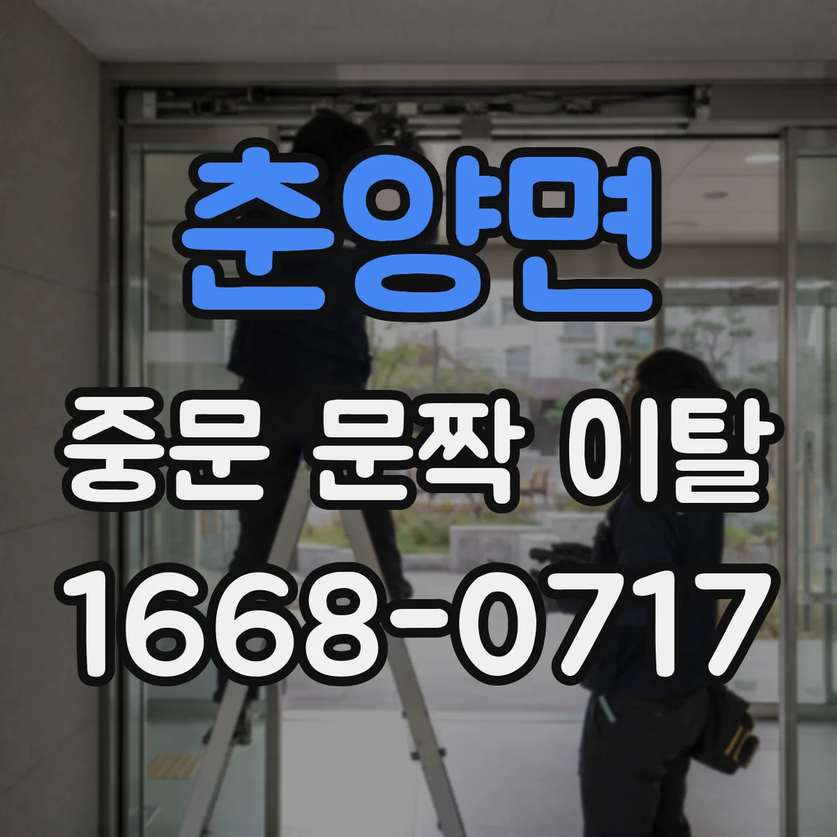 춘양면 중문 문짝 이탈