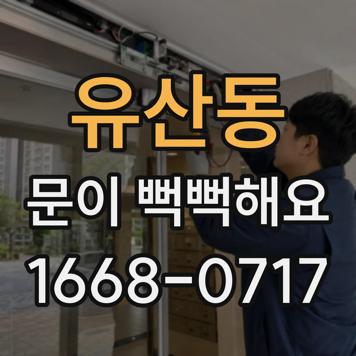 유산동 문이 뻑뻑해요