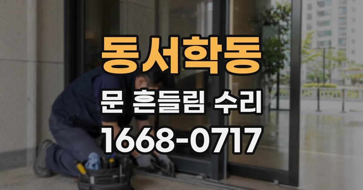 동서학동 문 흔들림 수리