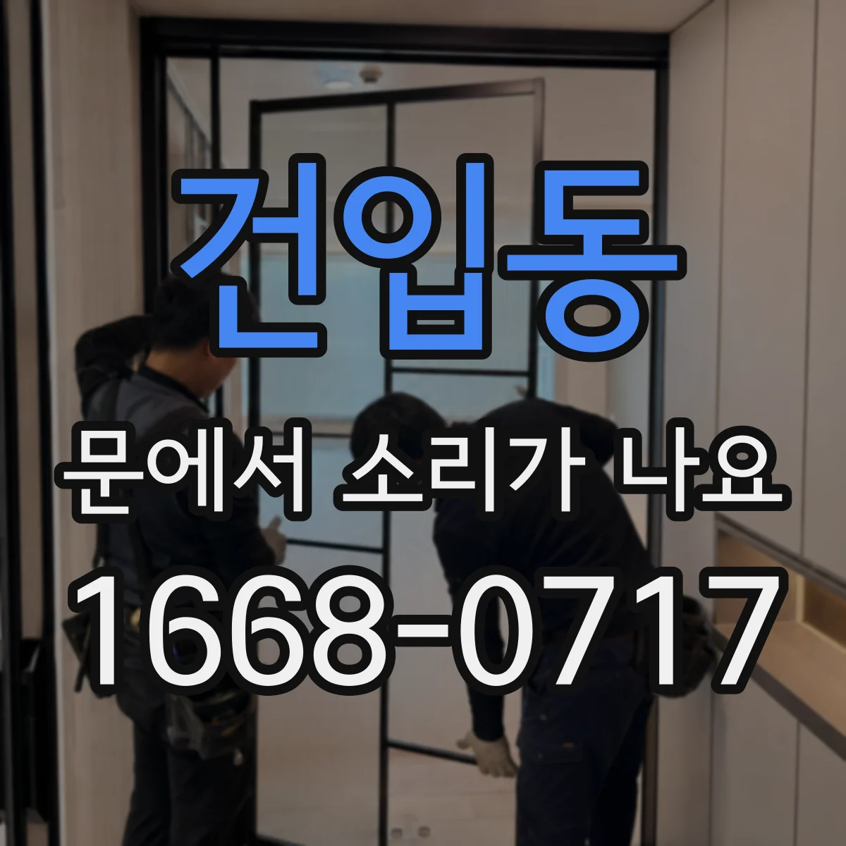 건입동 문에서 소리가 나요