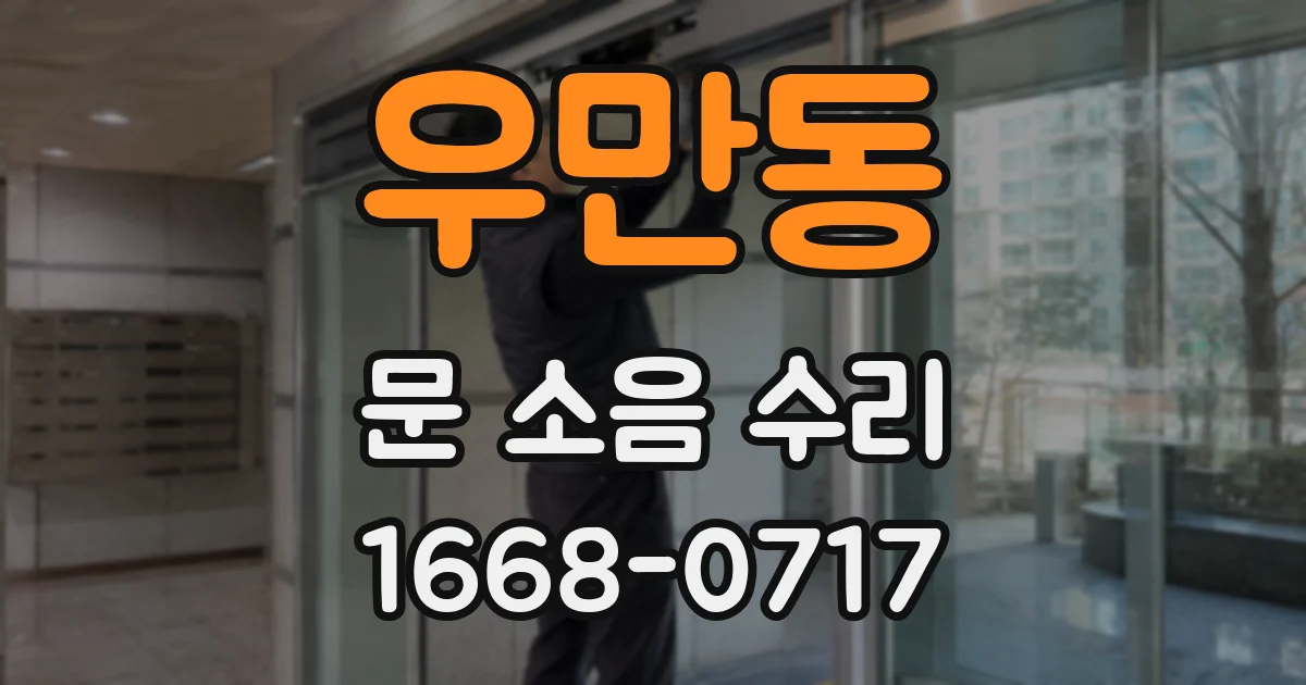 우만동 문 소음 수리