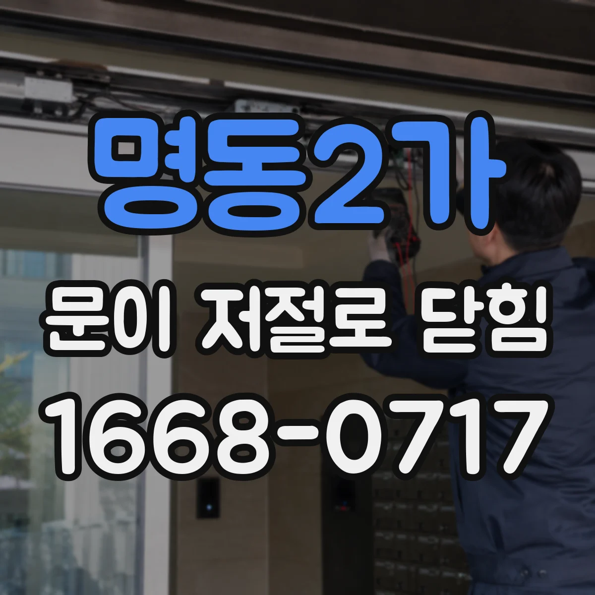 명동2가 문이 저절로 닫힘