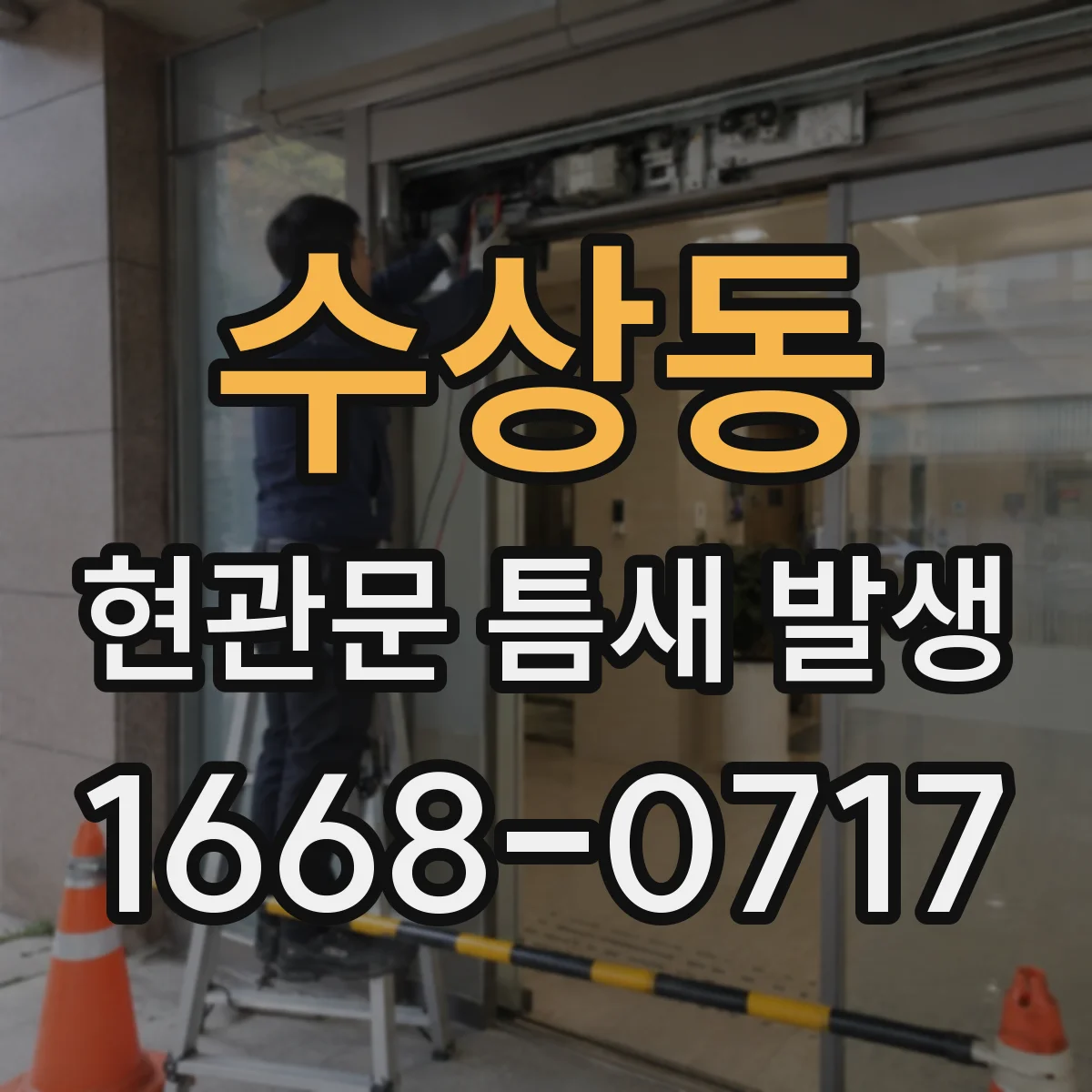 수상동 현관문 틈새 발생