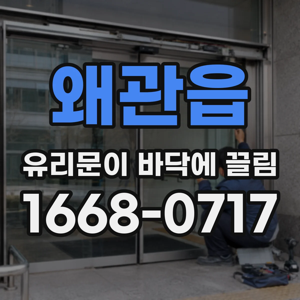 왜관읍 유리문이 바닥에 끌림