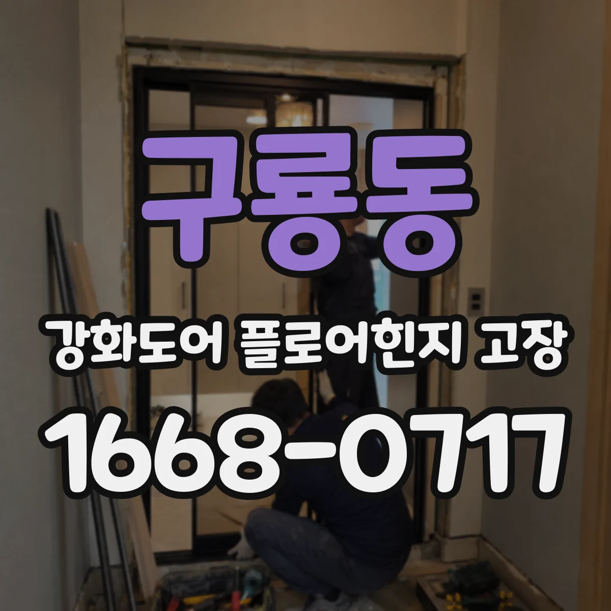 구룡동 강화도어 플로어힌지 고장