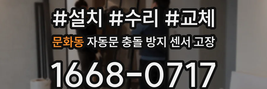 문화동 자동문 충돌 방지 센서 고장