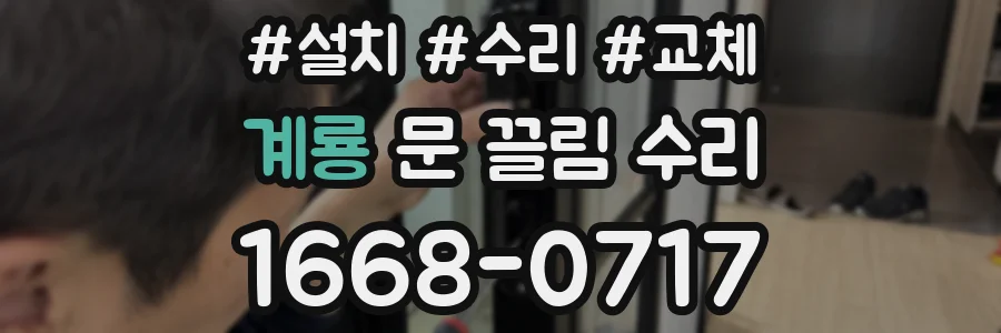 계룡 문 끌림 수리
