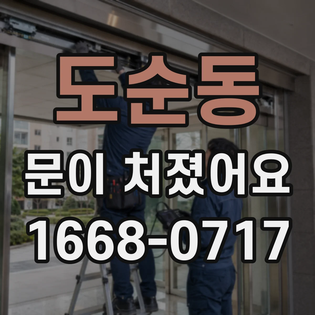 도순동 문이 처졌어요
