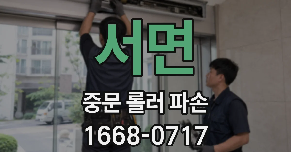 서면 중문 롤러 파손