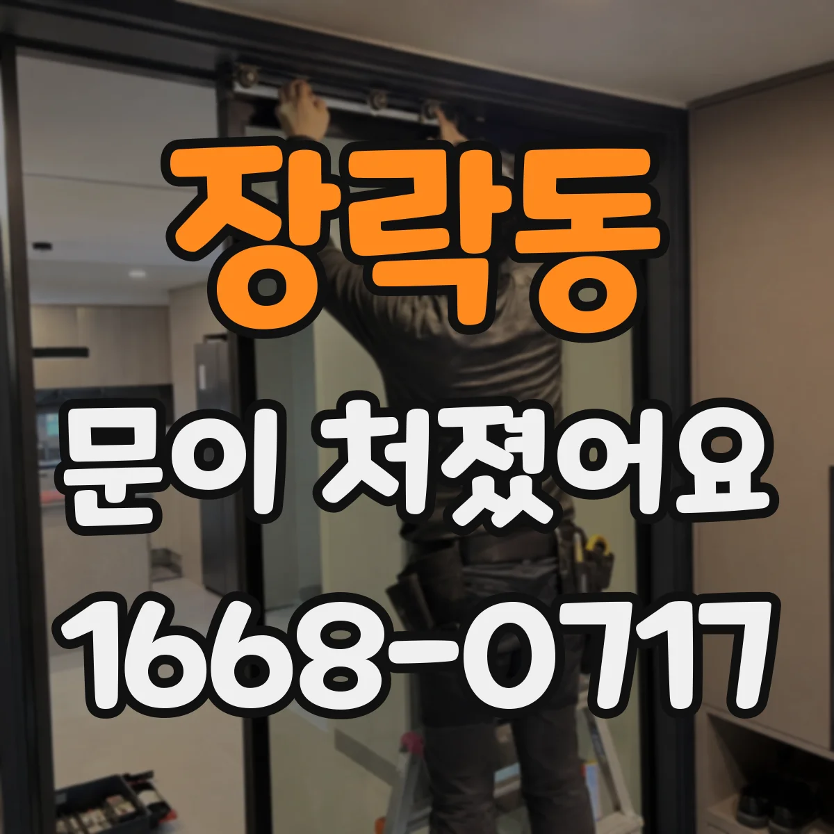 장락동 문이 처졌어요 중문 바퀴 축 유격이 처짐을 악화시키는 이유