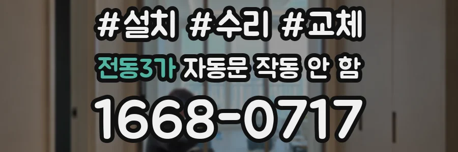 전동3가 자동문 작동 안 함