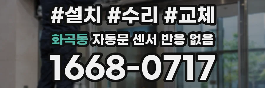 화곡동 자동문 센서 반응 없음