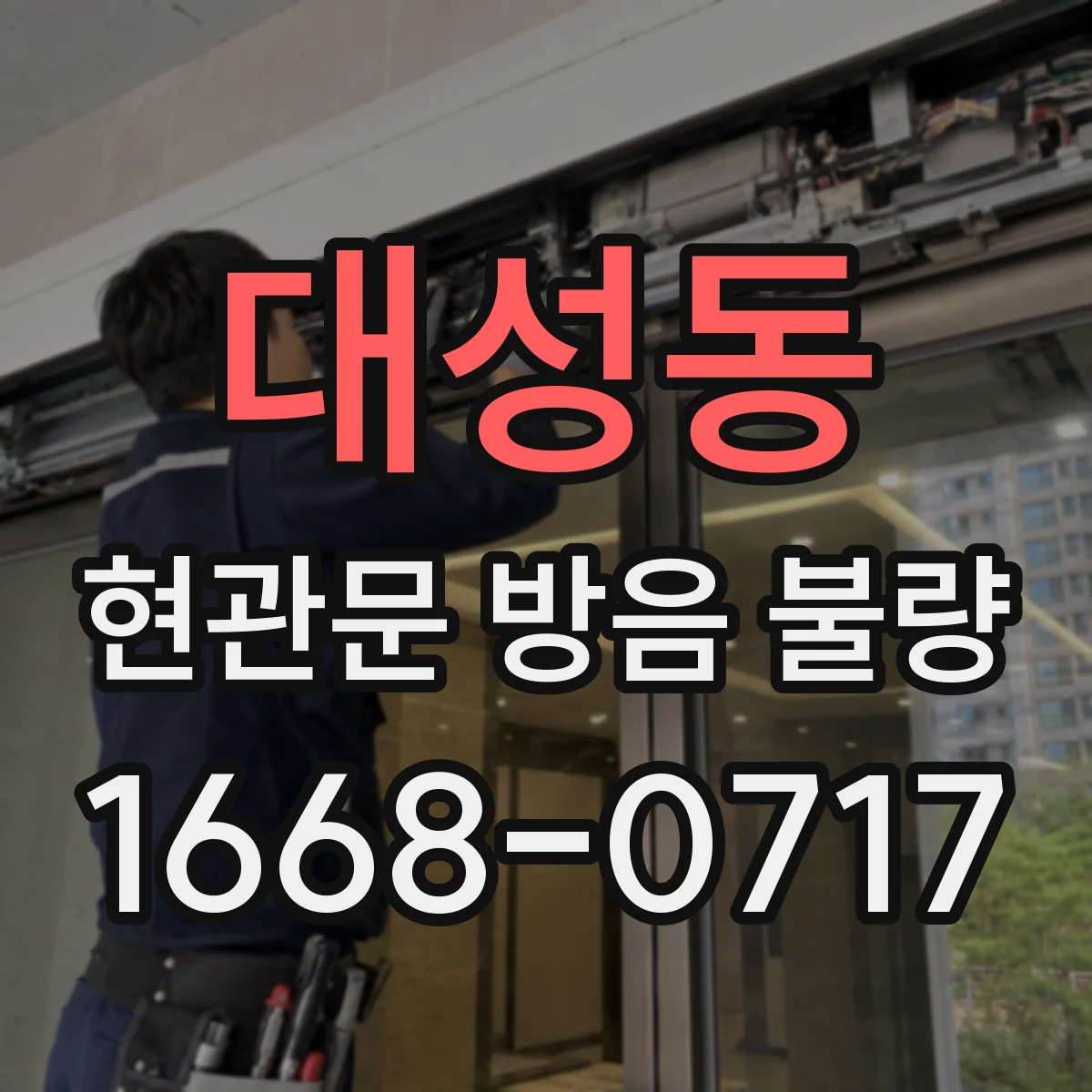 대성동 현관문 방음 불량
