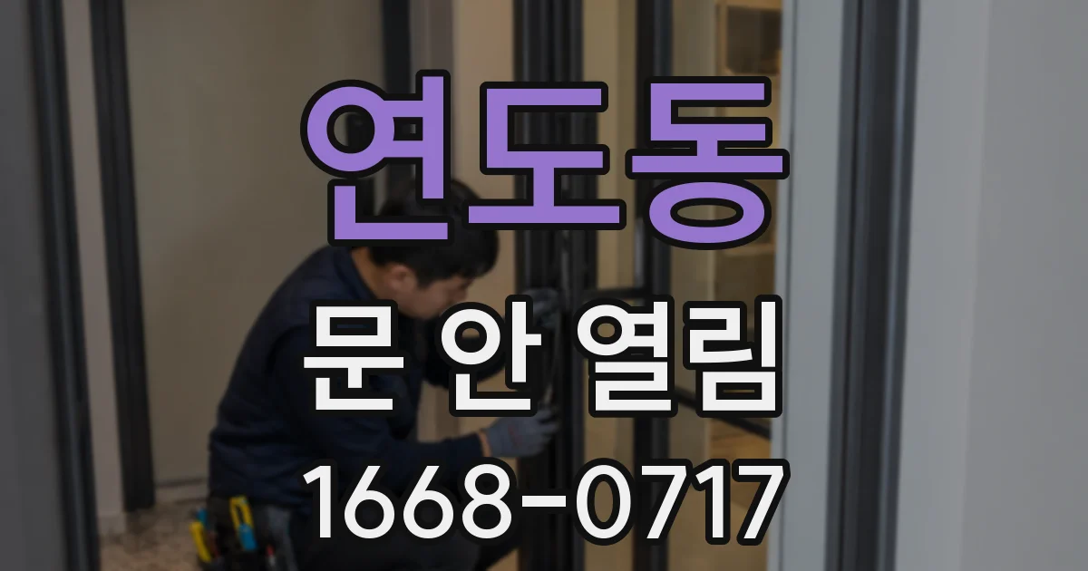 연도동 문 안 열림