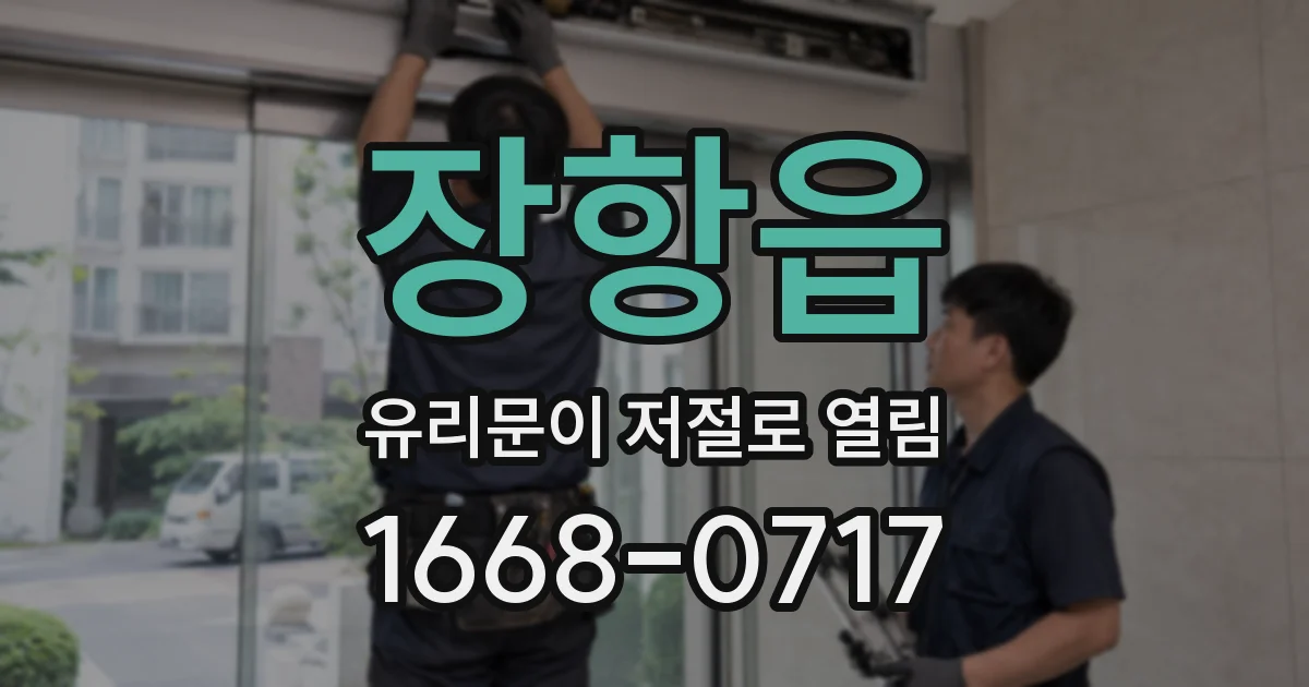장항읍 유리문이 저절로 열림