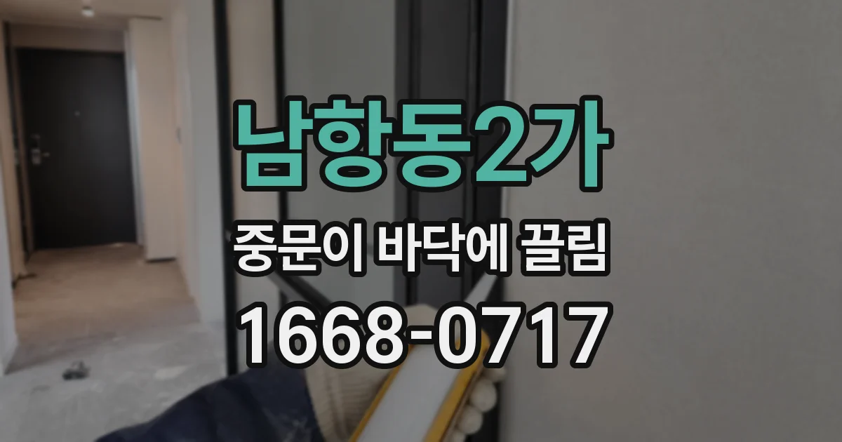 남항동2가 중문이 바닥에 끌림