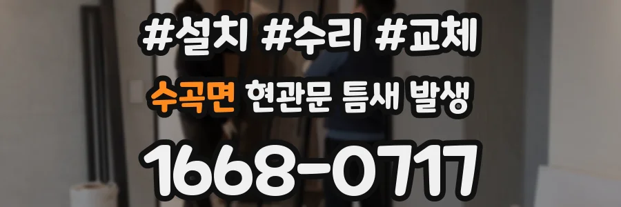 수곡면 현관문 틈새 발생