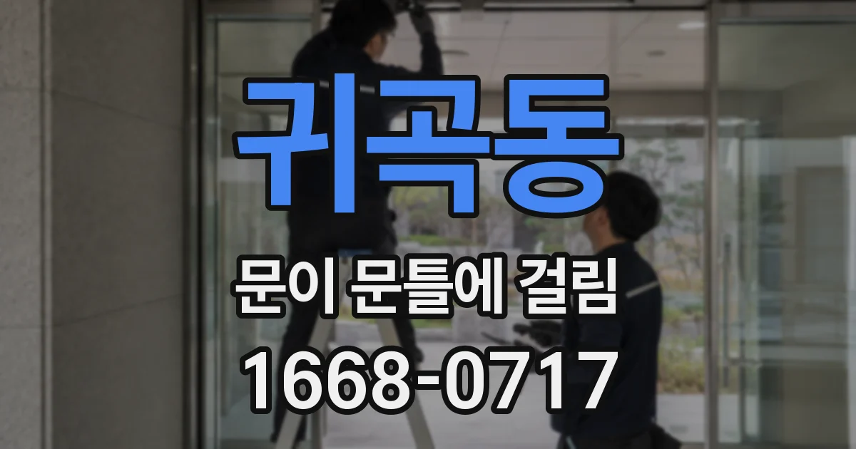 귀곡동 문이 문틀에 걸림
