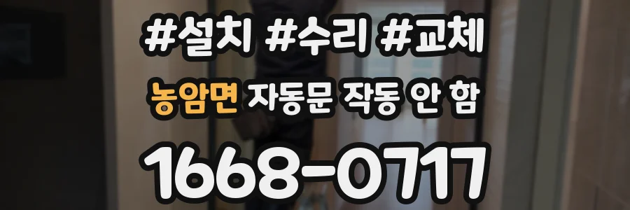 농암면 자동문 작동 안 함