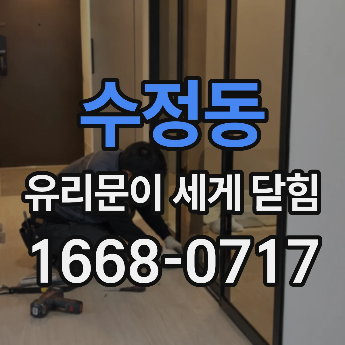 수정동 유리문이 세게 닫힘