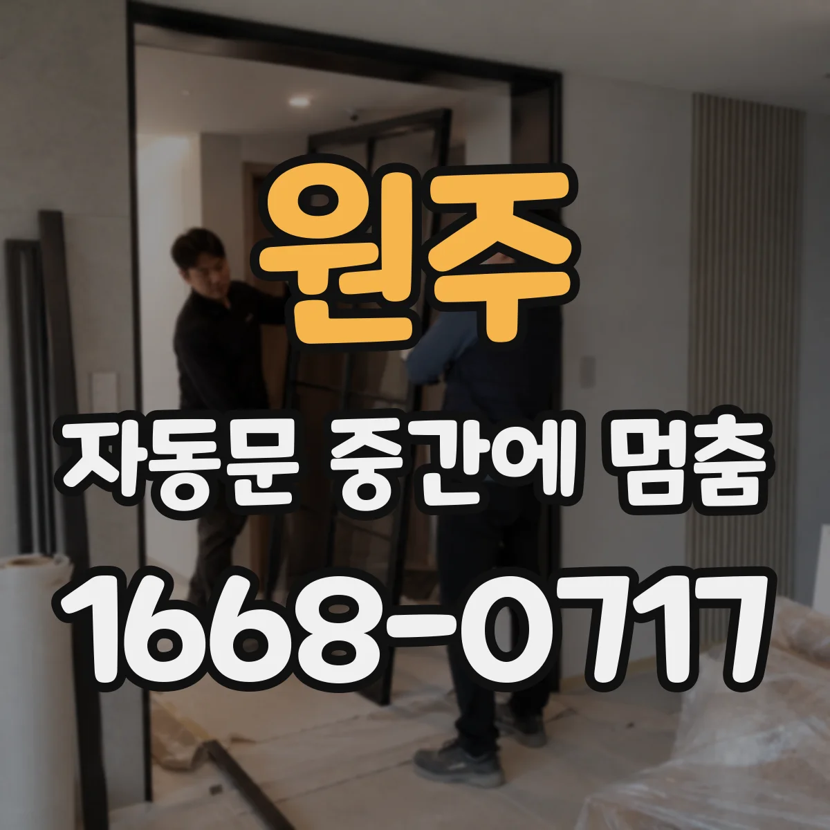 원주 자동문 중간에 멈춤