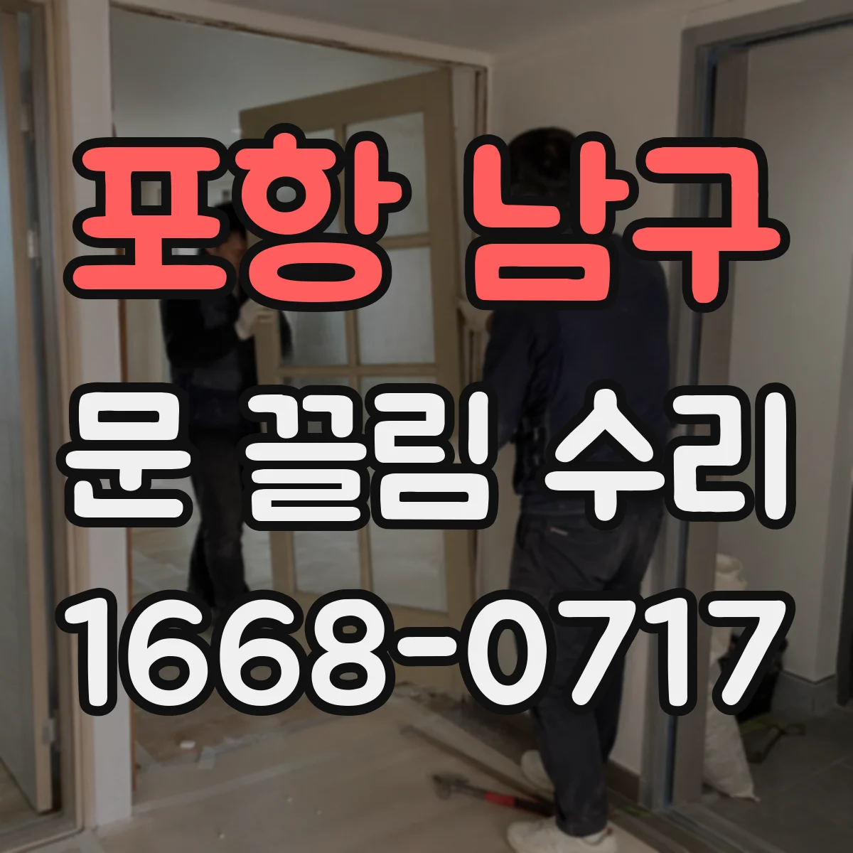 포항 남구 문 끌림 수리