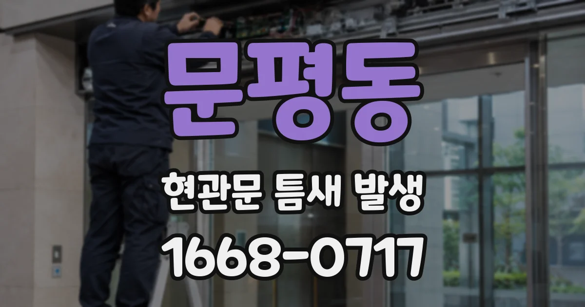 문평동 현관문 틈새 발생
