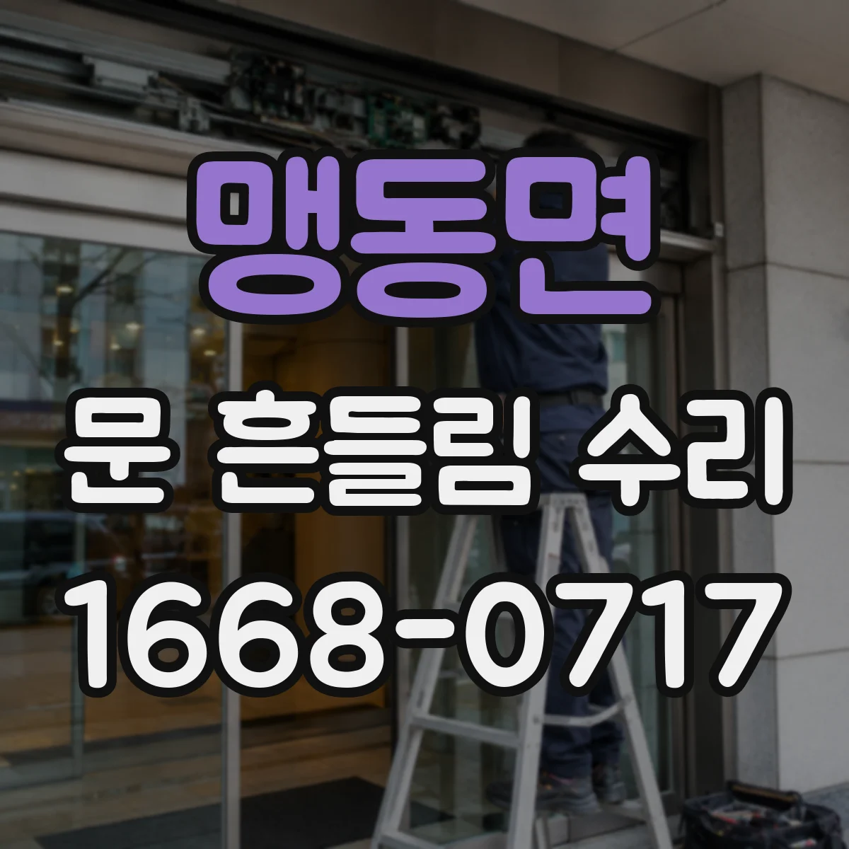 맹동면 문 흔들림 수리