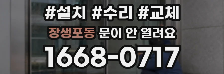 장생포동 문이 안 열려요