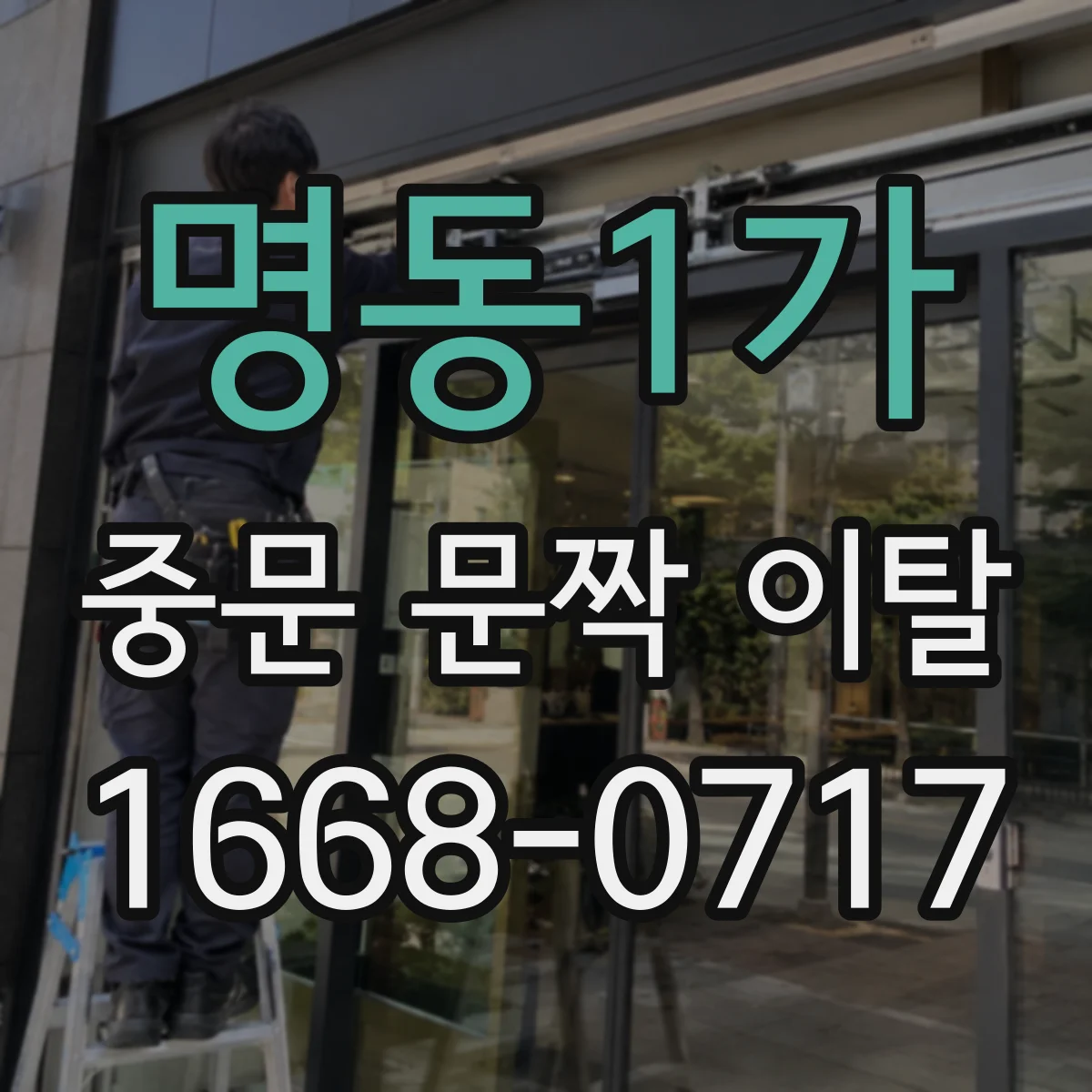 명동1가 중문 문짝 이탈
