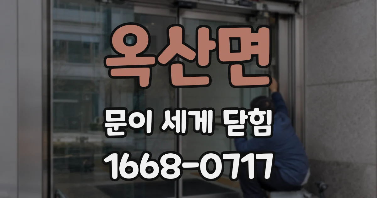 옥산면 문이 세게 닫힘