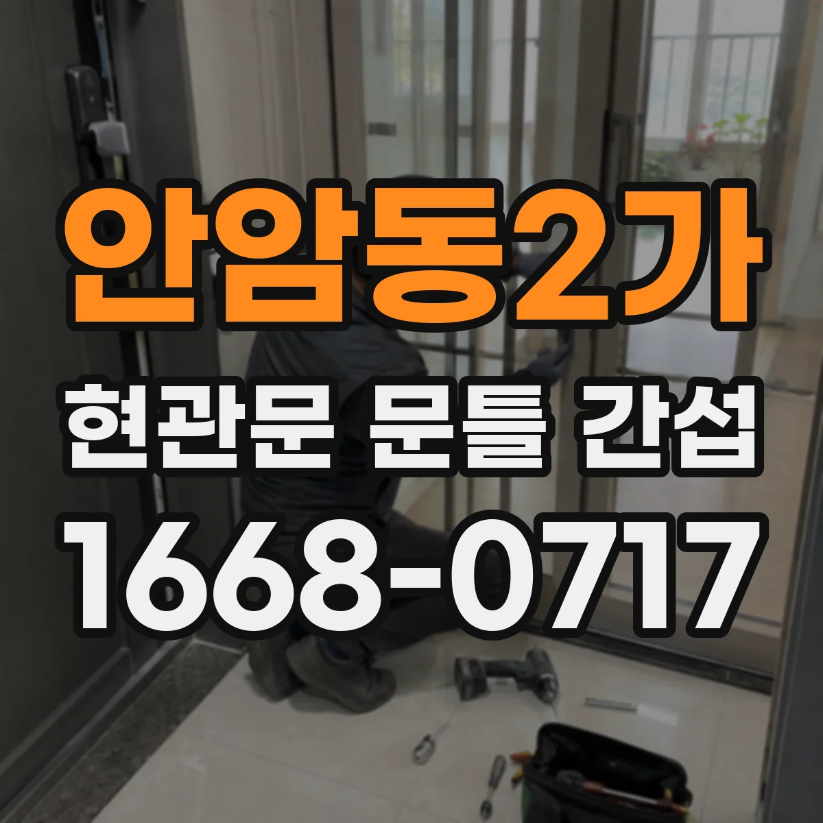 안암동2가 현관문 문틀 간섭