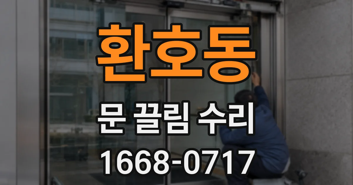 환호동 문 끌림 수리