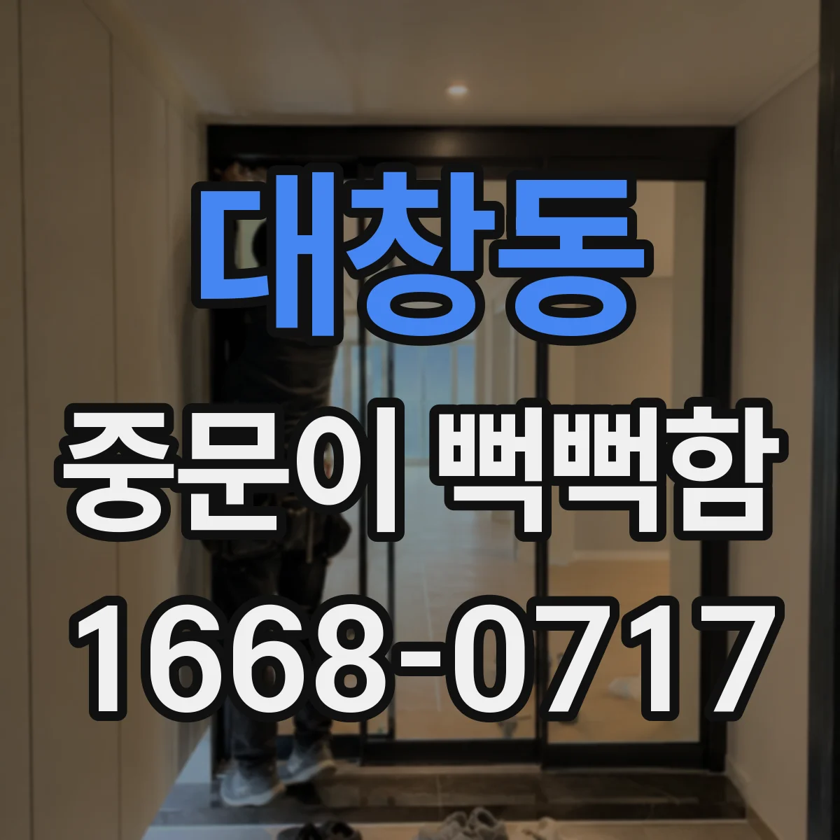 대창동 중문이 뻑뻑함