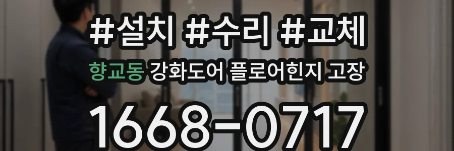 향교동 강화도어 플로어힌지 고장