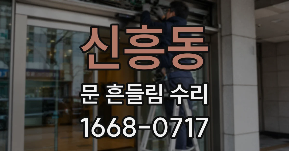 신흥동 문 흔들림 수리