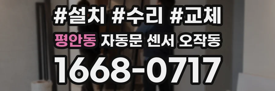 평안동 자동문 센서 오작동