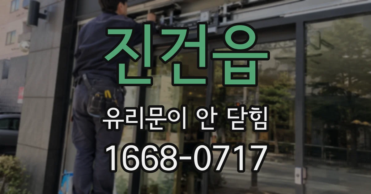 진건읍 유리문이 안 닫힘
