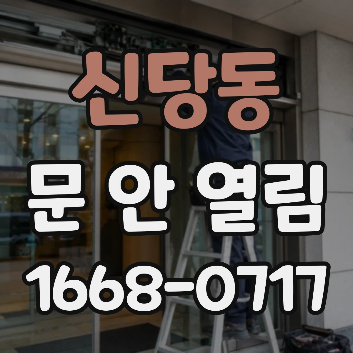 신당동 문 안 열림