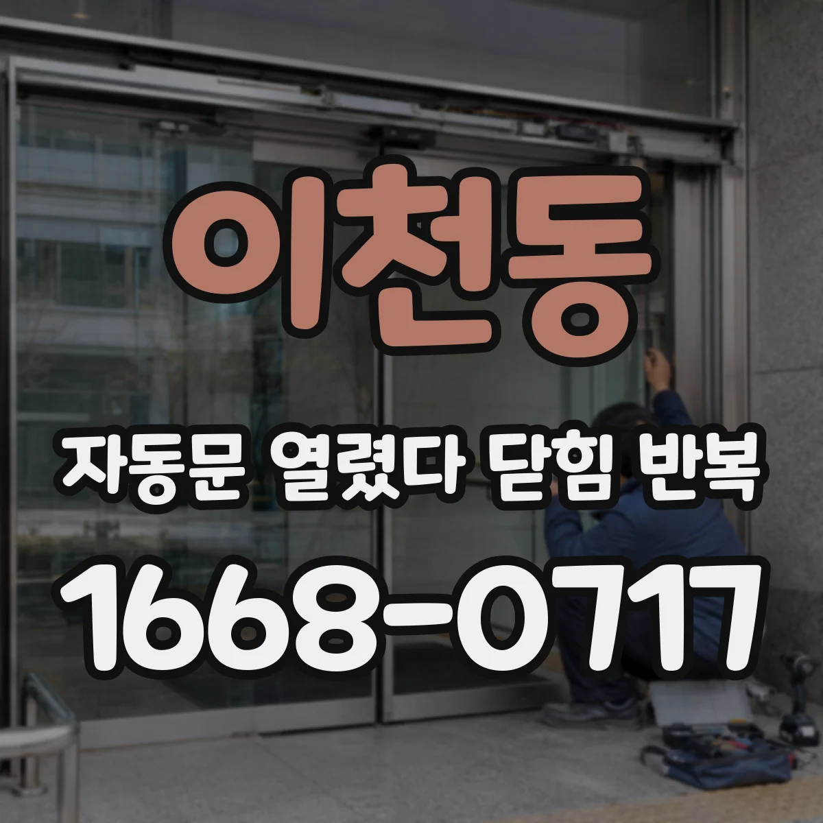 이천동 자동문 열렸다 닫힘 반복 증상은 문이 열렸다가 즉시 닫혀 버리거나, 잠시 멈춘 뒤 다시 움직일 때 확인됩니다.